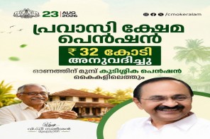  പ്രവാസി ക്ഷേമ പെൻഷൻ ഓണത്തിന് മുമ്പ് കൈകളിലെത്തും; സംസ്ഥാന സർക്കാർ 32 കോടി അനുവദിച്ചു